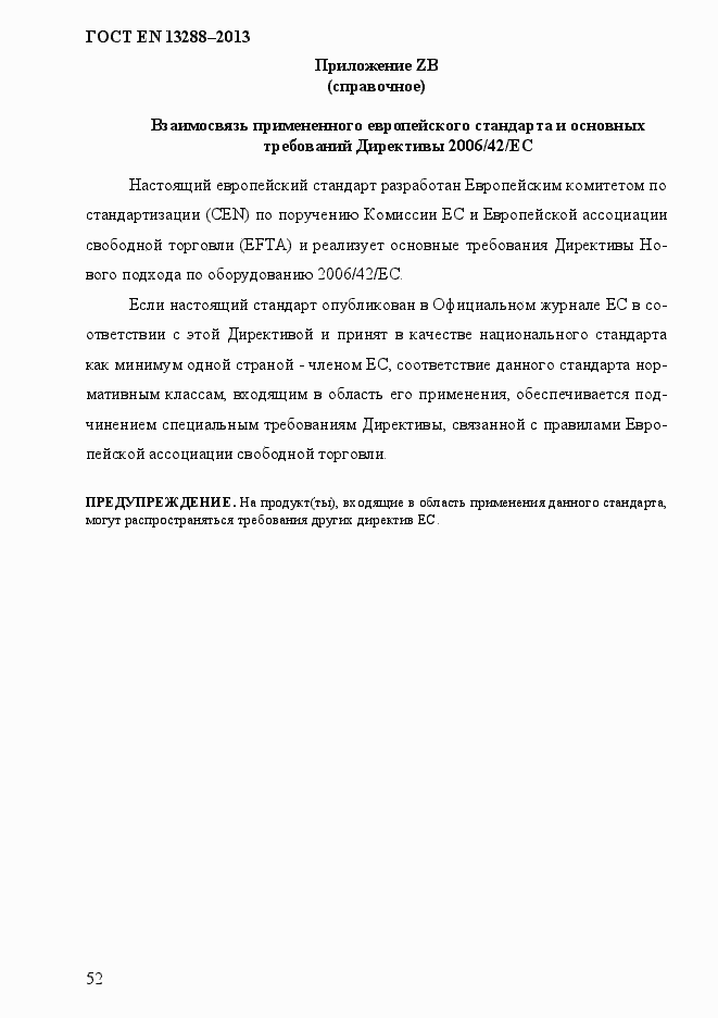 Страница 60 ГОСТ EN 13288-2013