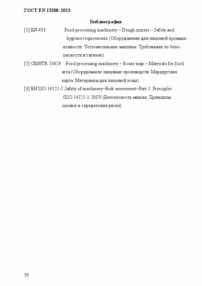 Страница 64 ГОСТ EN 13288-2013
