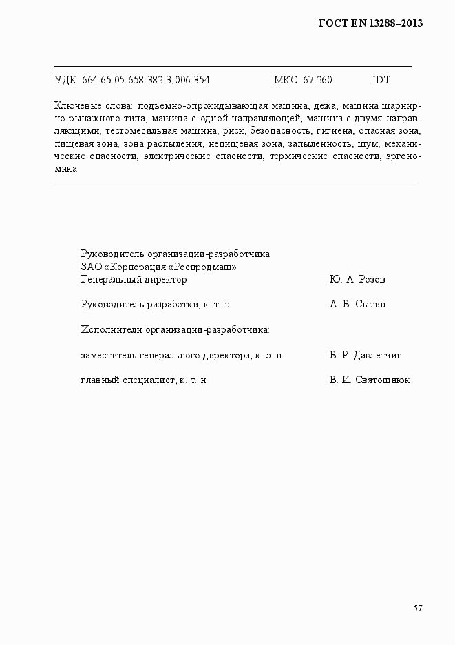 Страница 65 ГОСТ EN 13288-2013