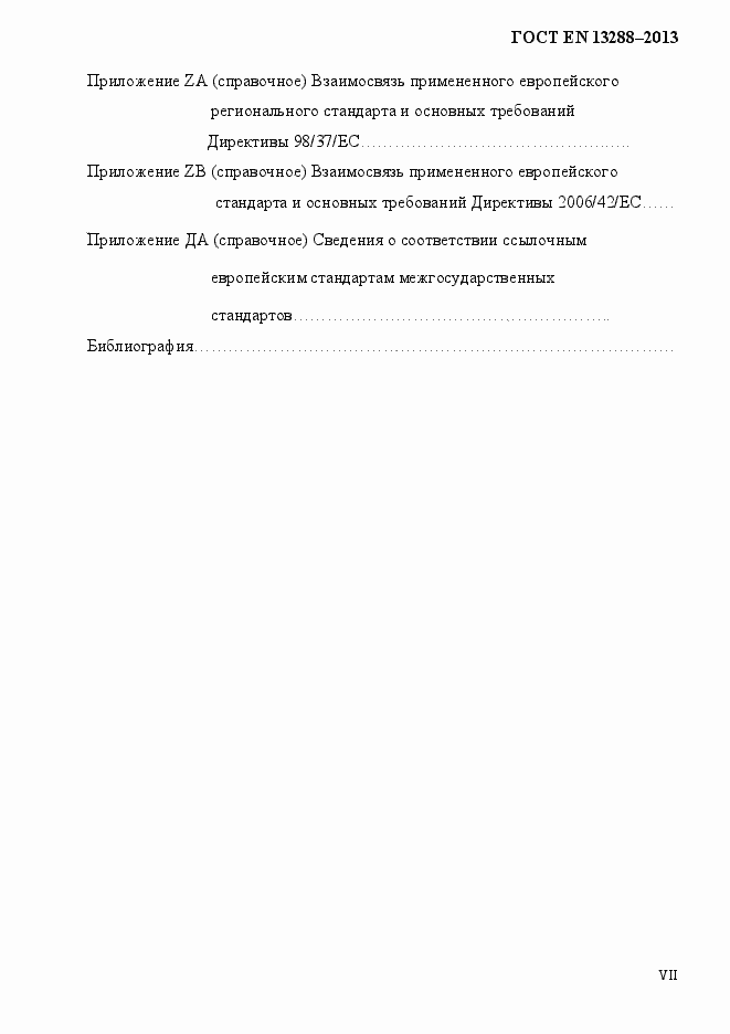 Страница 7 ГОСТ EN 13288-2013
