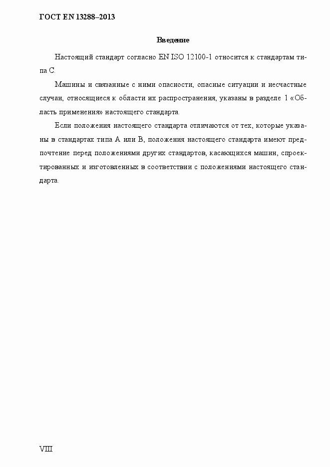 Страница 8 ГОСТ EN 13288-2013