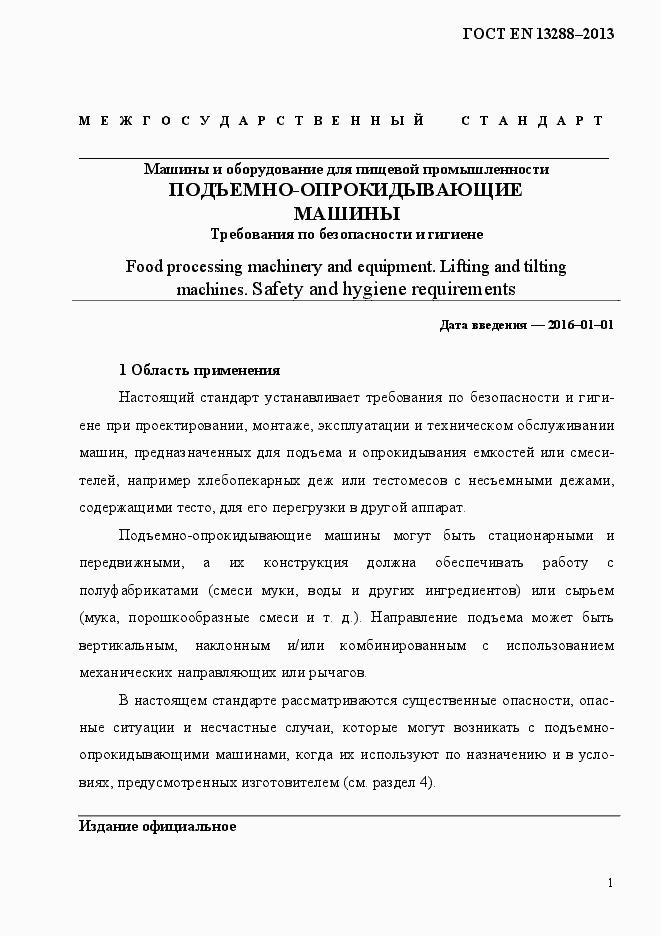 Страница 9 ГОСТ EN 13288-2013