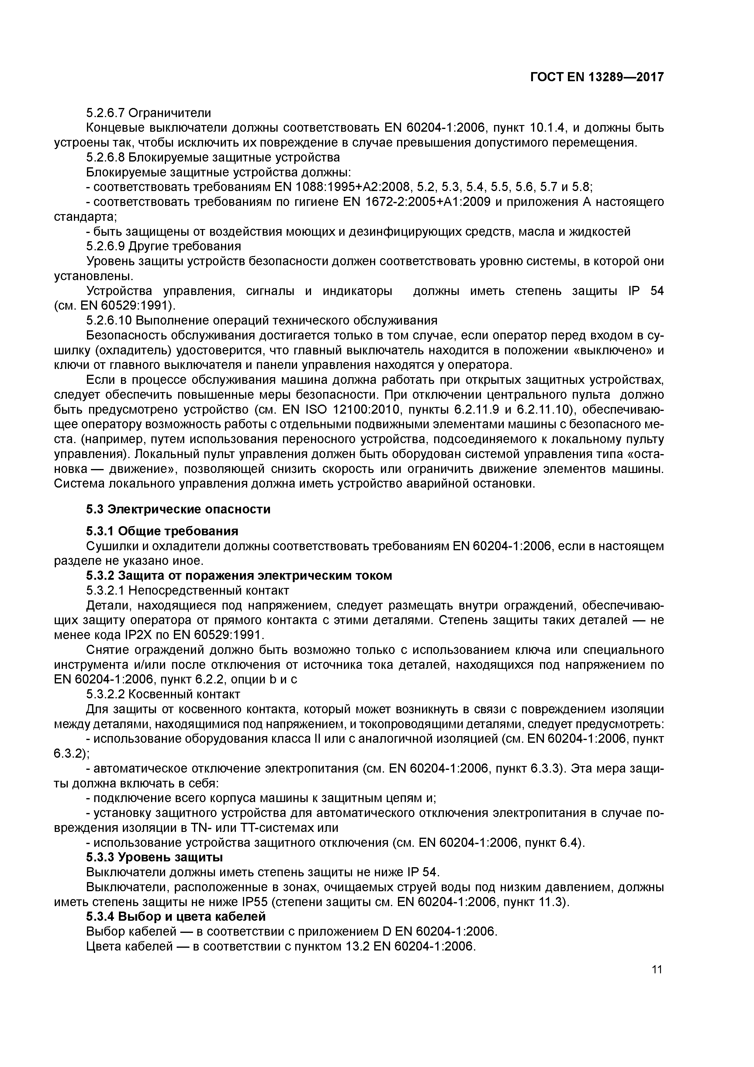 Страница 17 ГОСТ EN 13289-2017