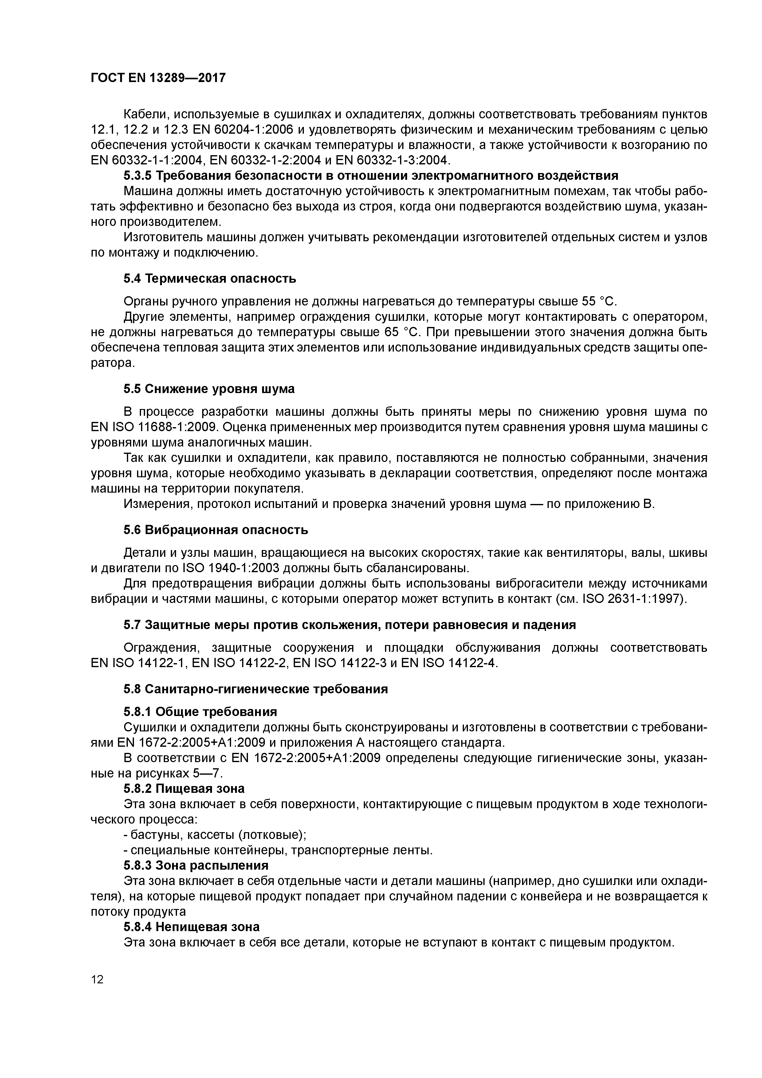 Страница 18 ГОСТ EN 13289-2017