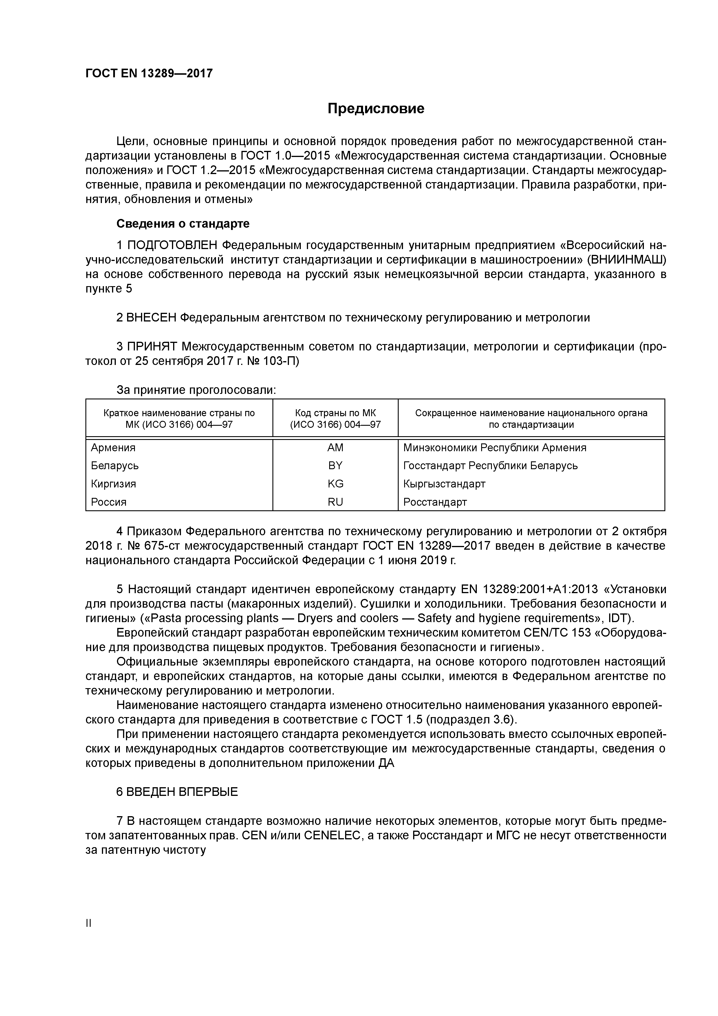 Страница 2 ГОСТ EN 13289-2017