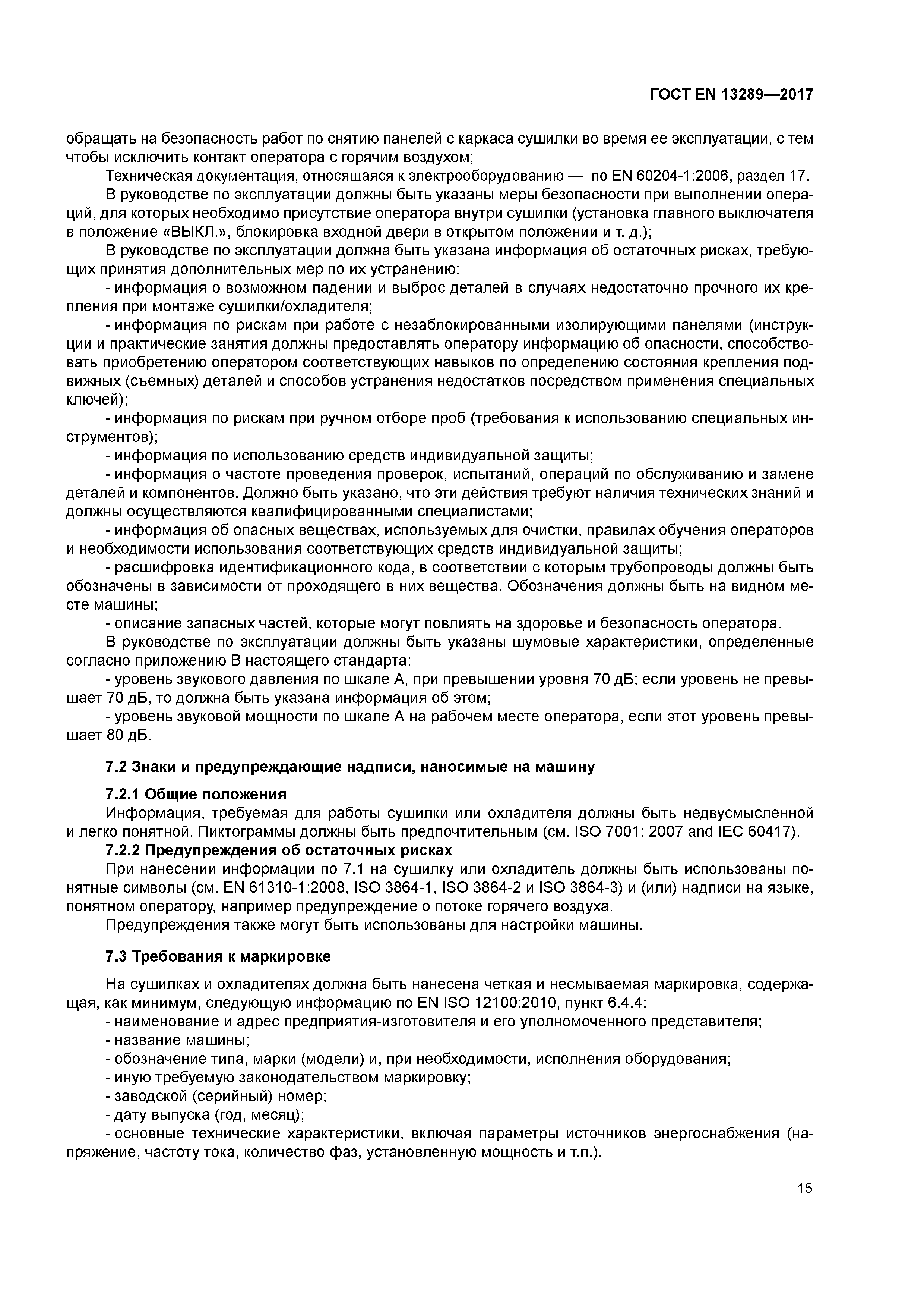 Страница 21 ГОСТ EN 13289-2017