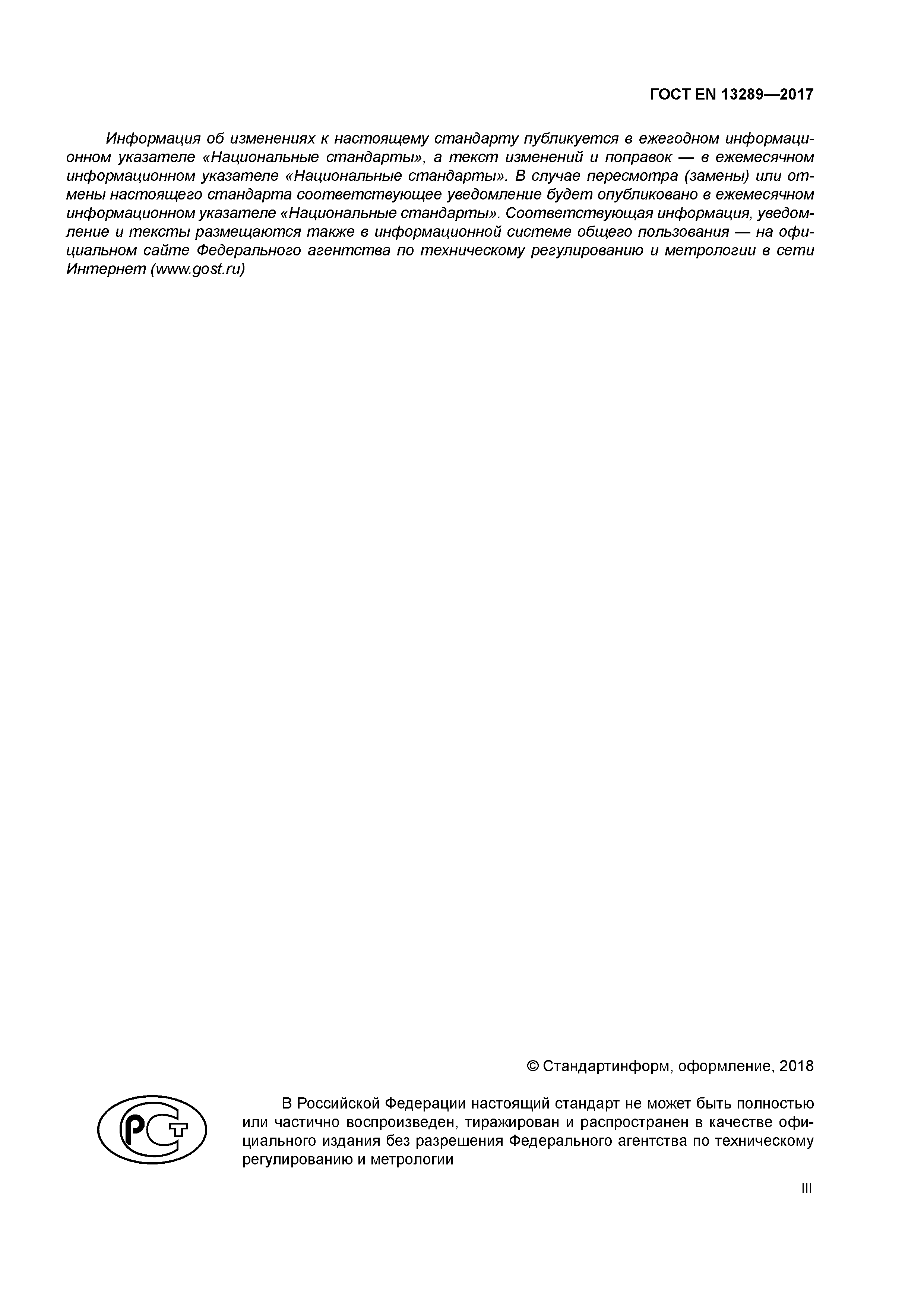 Страница 3 ГОСТ EN 13289-2017