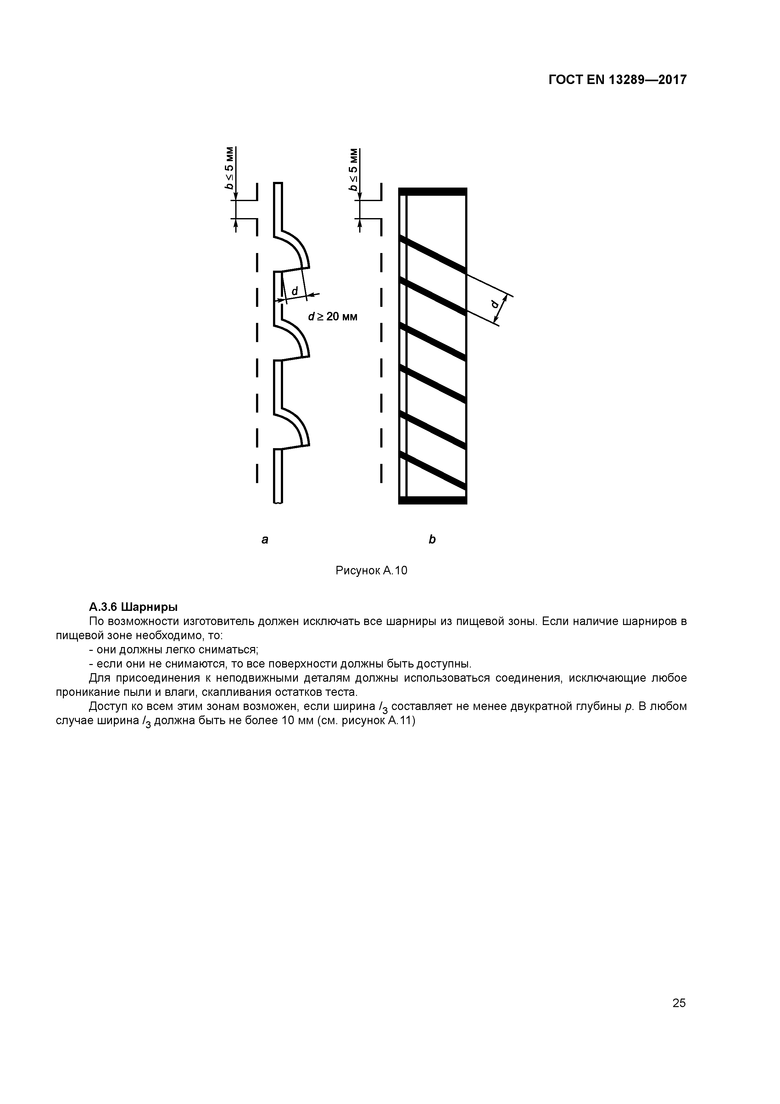 Страница 31 ГОСТ EN 13289-2017