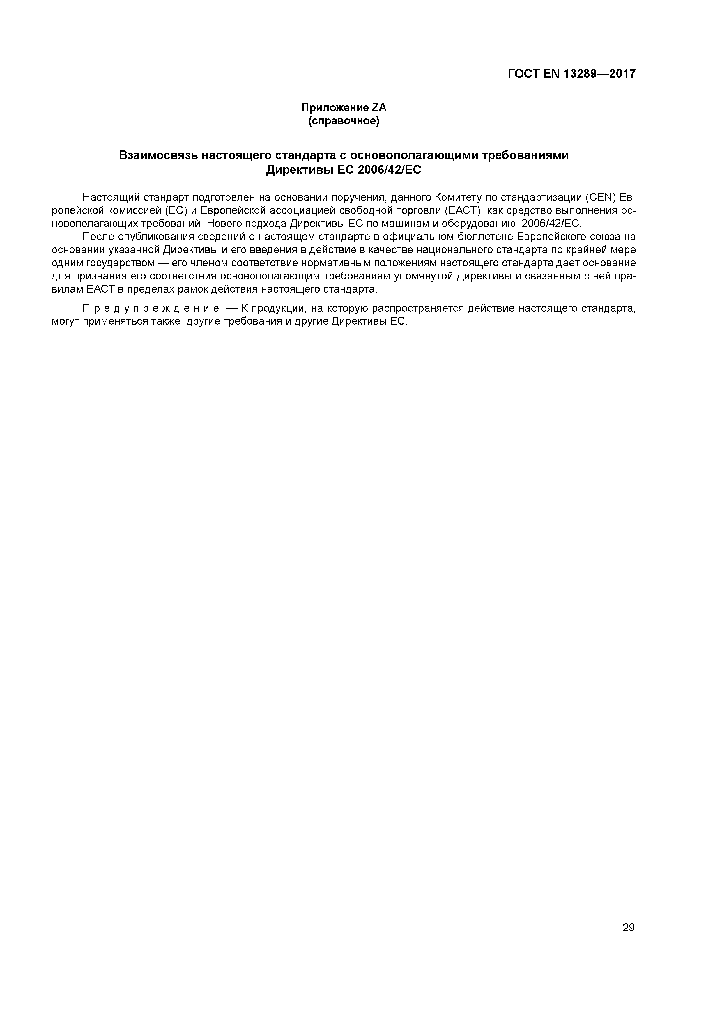 Страница 35 ГОСТ EN 13289-2017