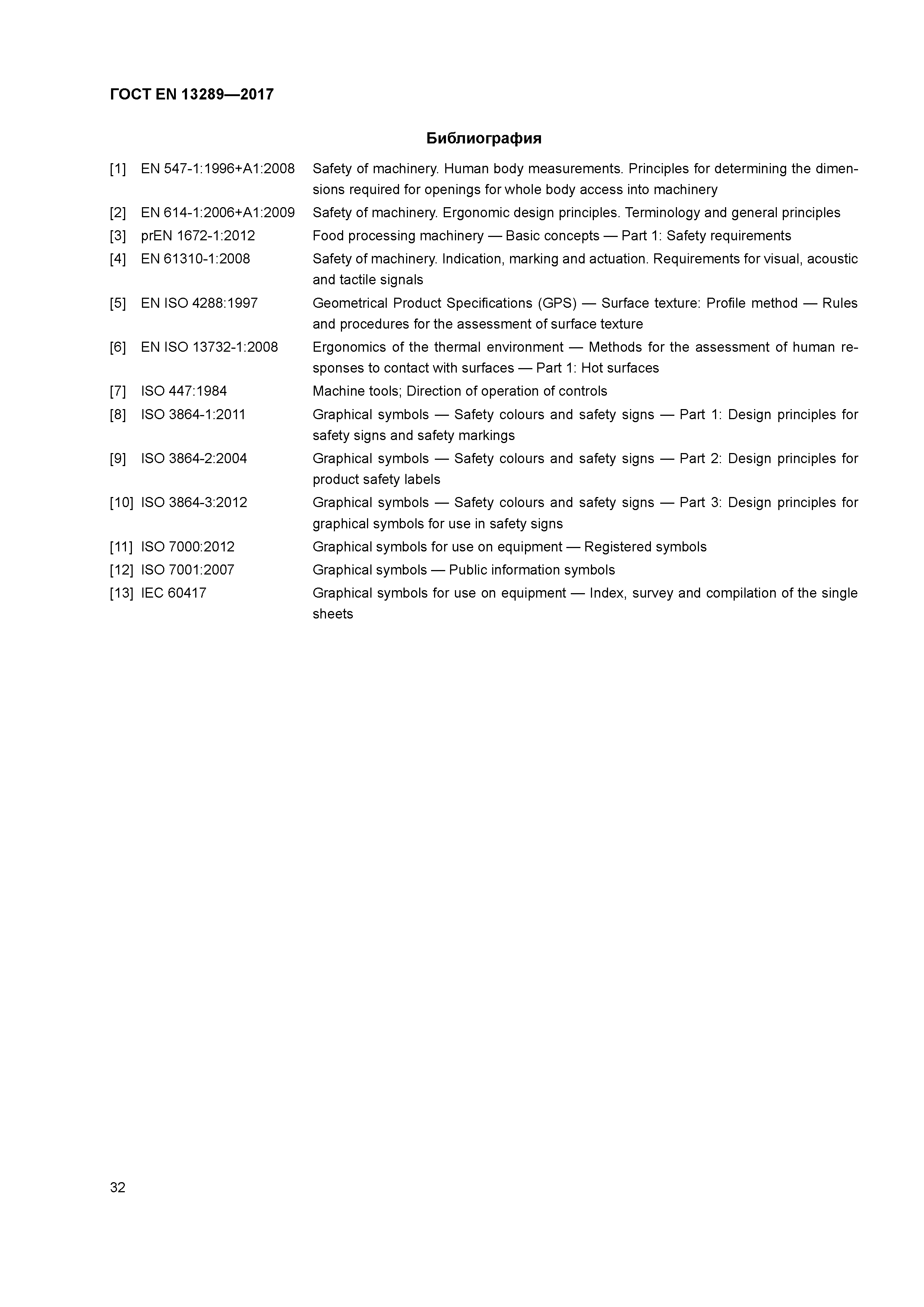 Страница 38 ГОСТ EN 13289-2017