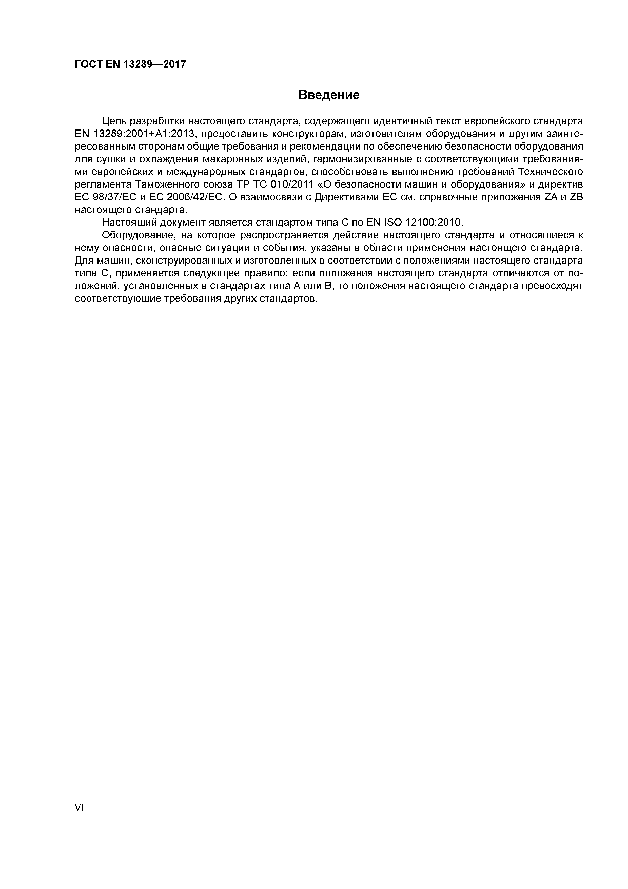 Страница 6 ГОСТ EN 13289-2017