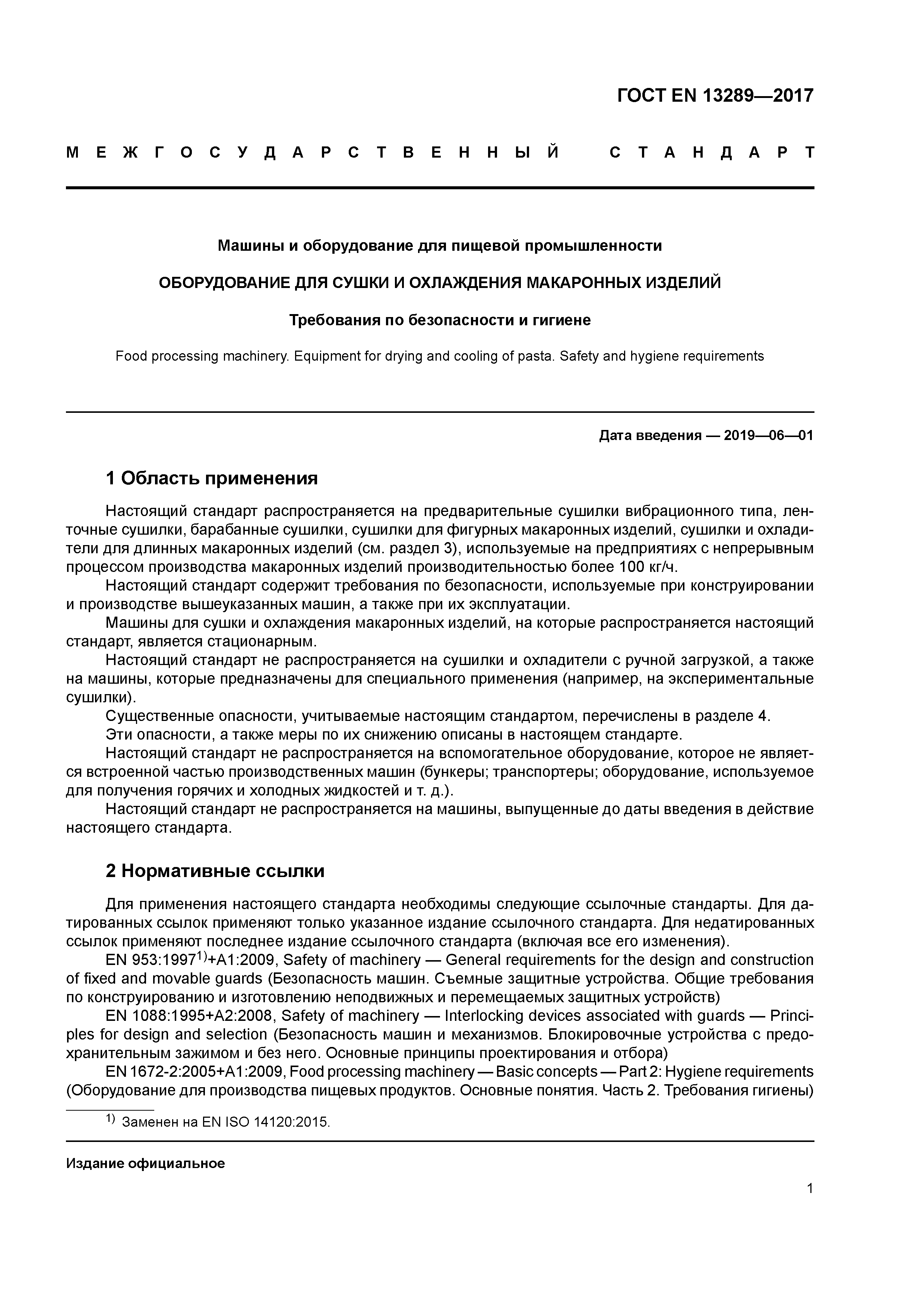 Страница 7 ГОСТ EN 13289-2017