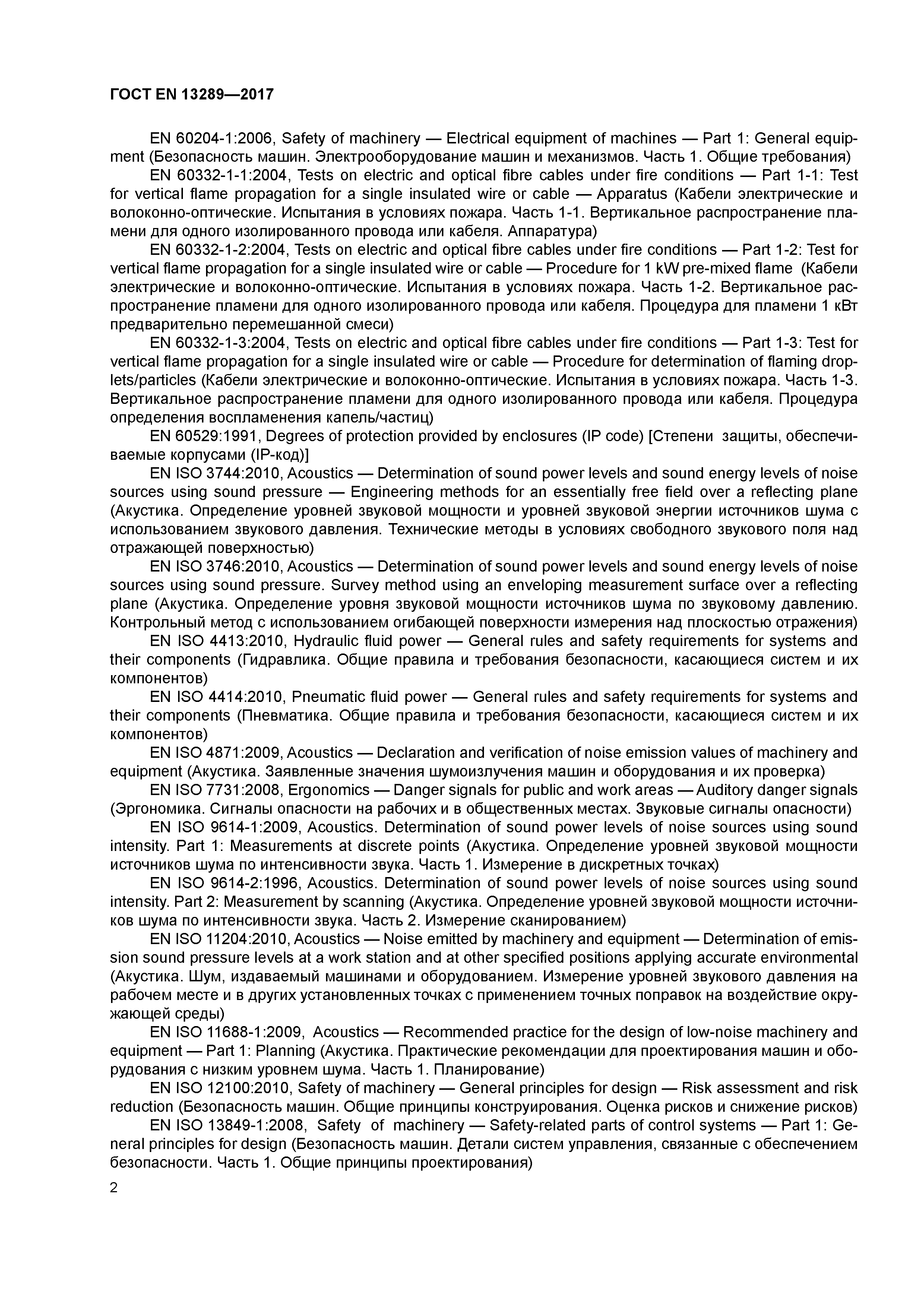 Страница 8 ГОСТ EN 13289-2017