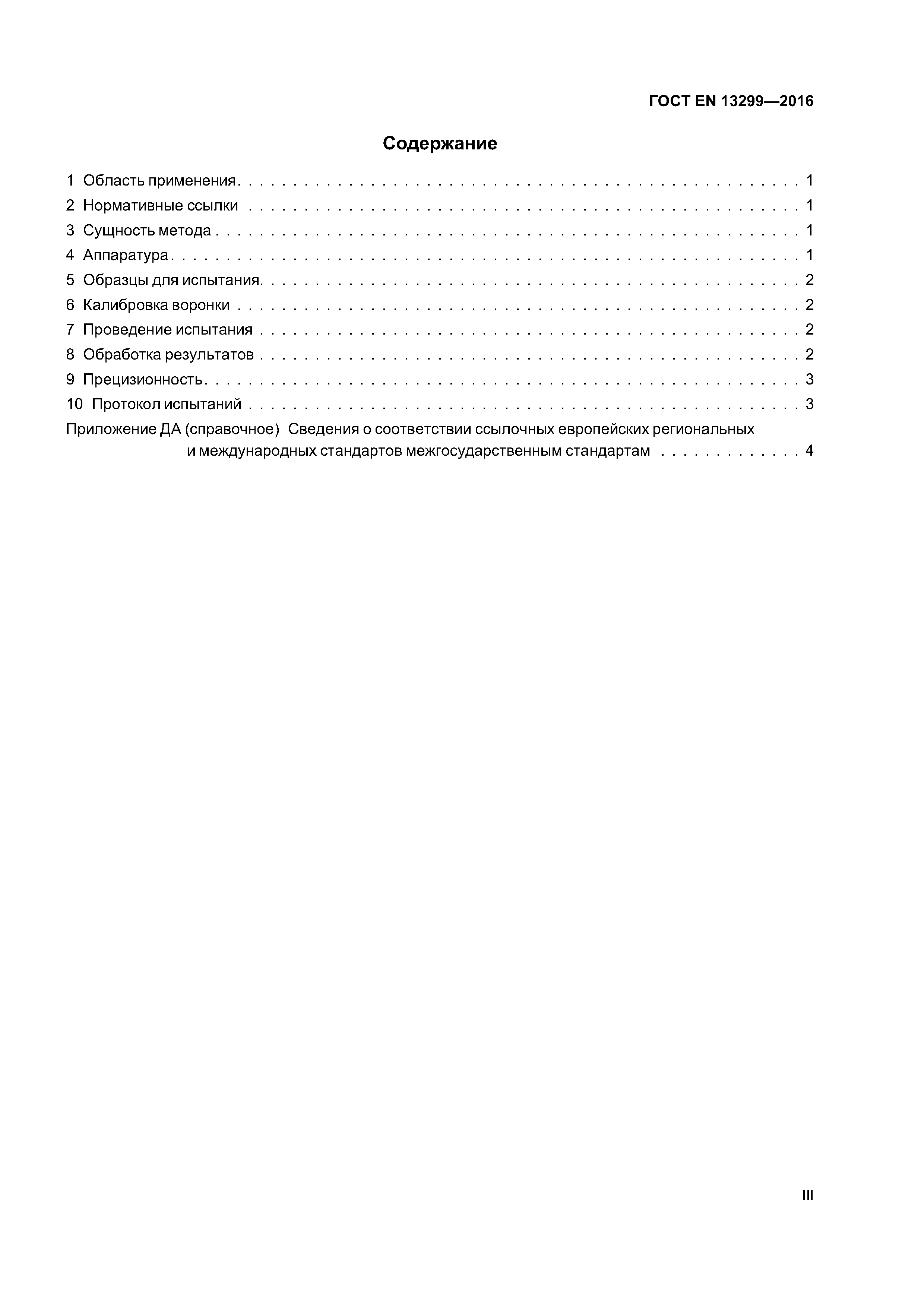 Страница 3 ГОСТ EN 13299-2016