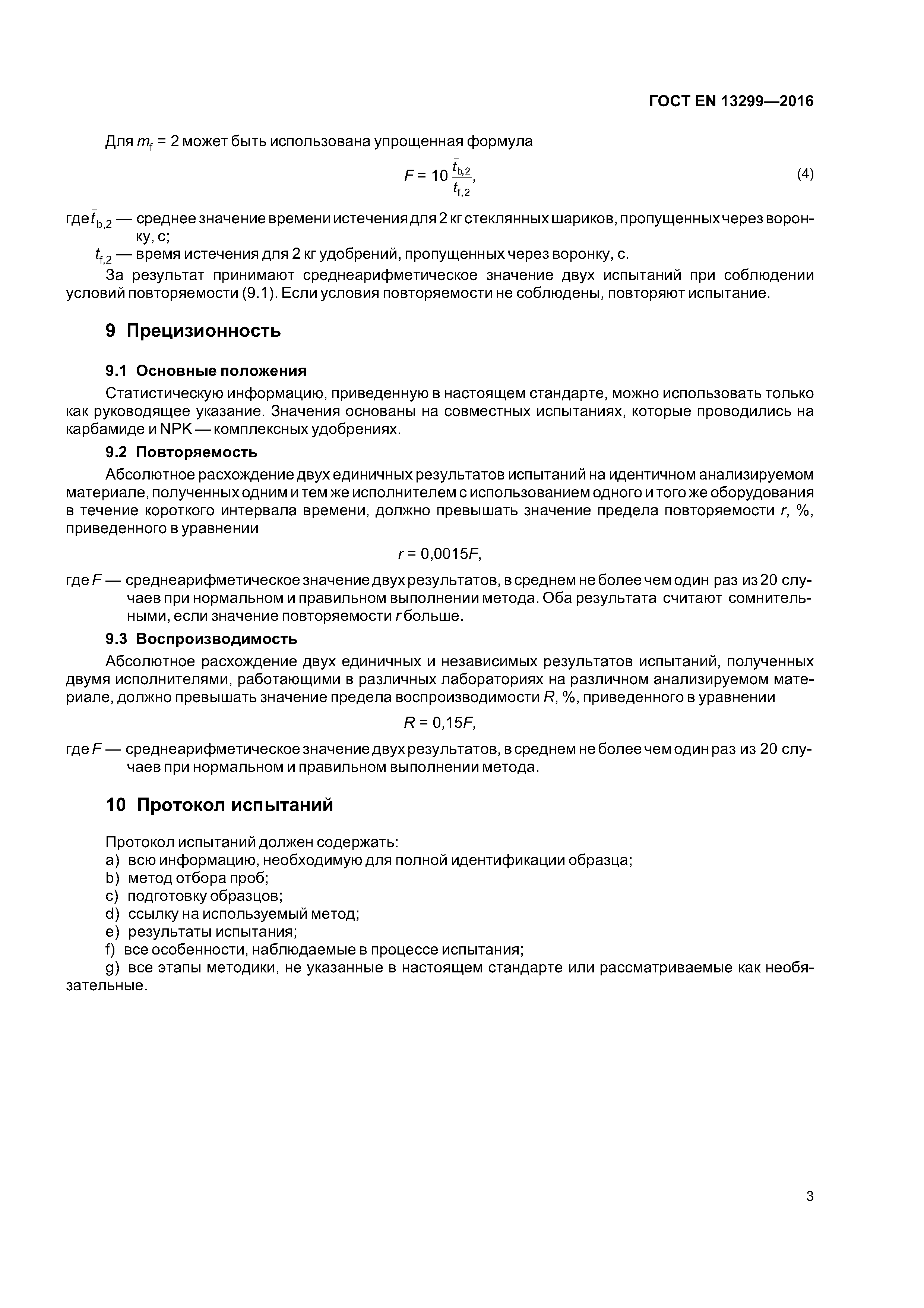 Страница 6 ГОСТ EN 13299-2016