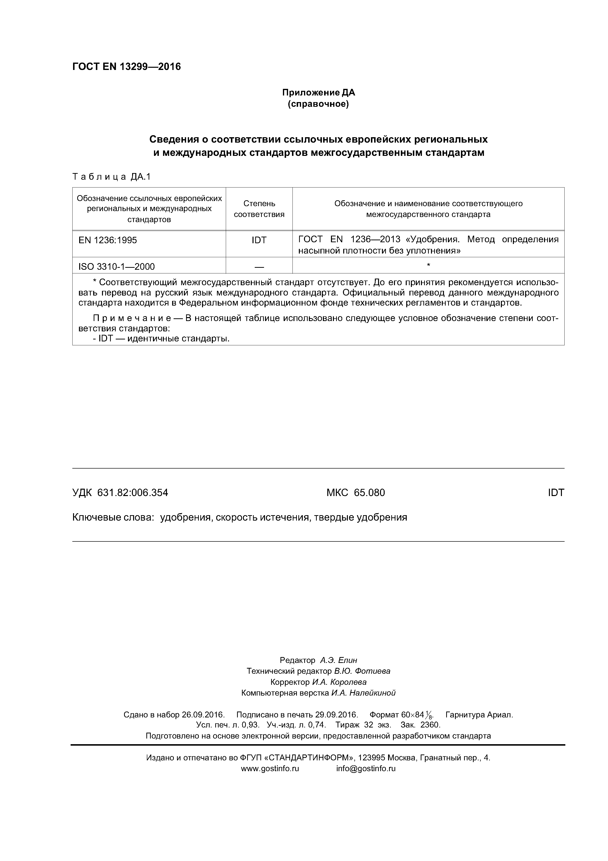 Страница 7 ГОСТ EN 13299-2016