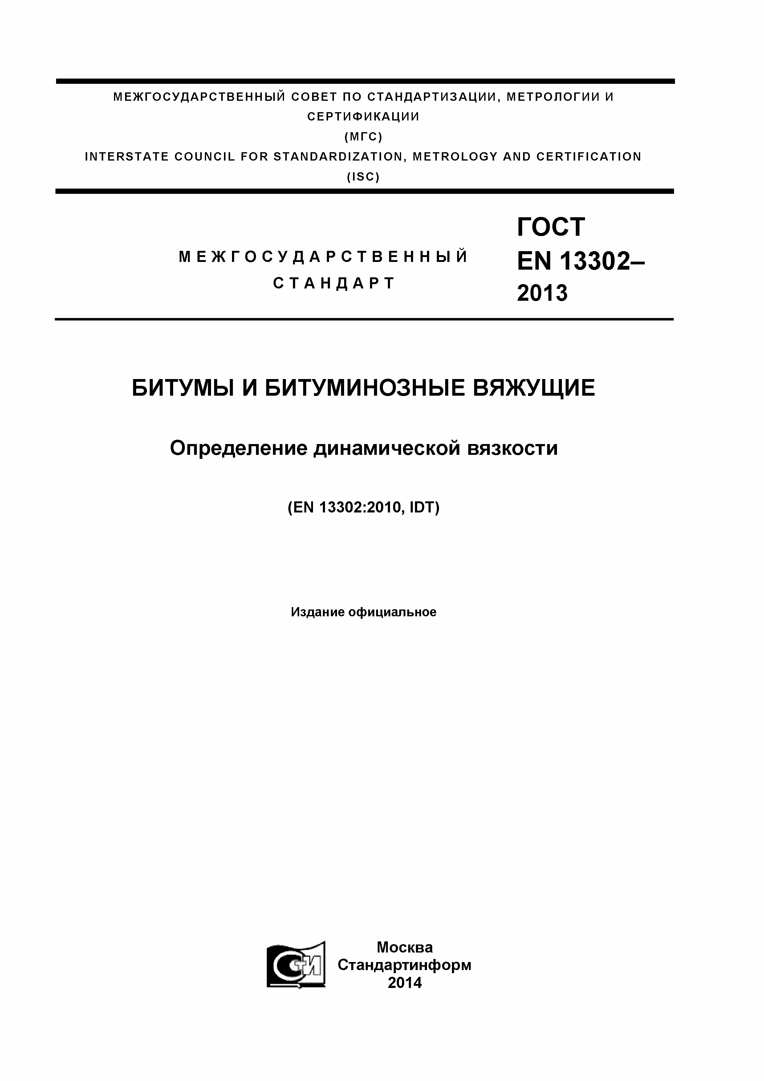 Страница 1 ГОСТ EN 13302-2013