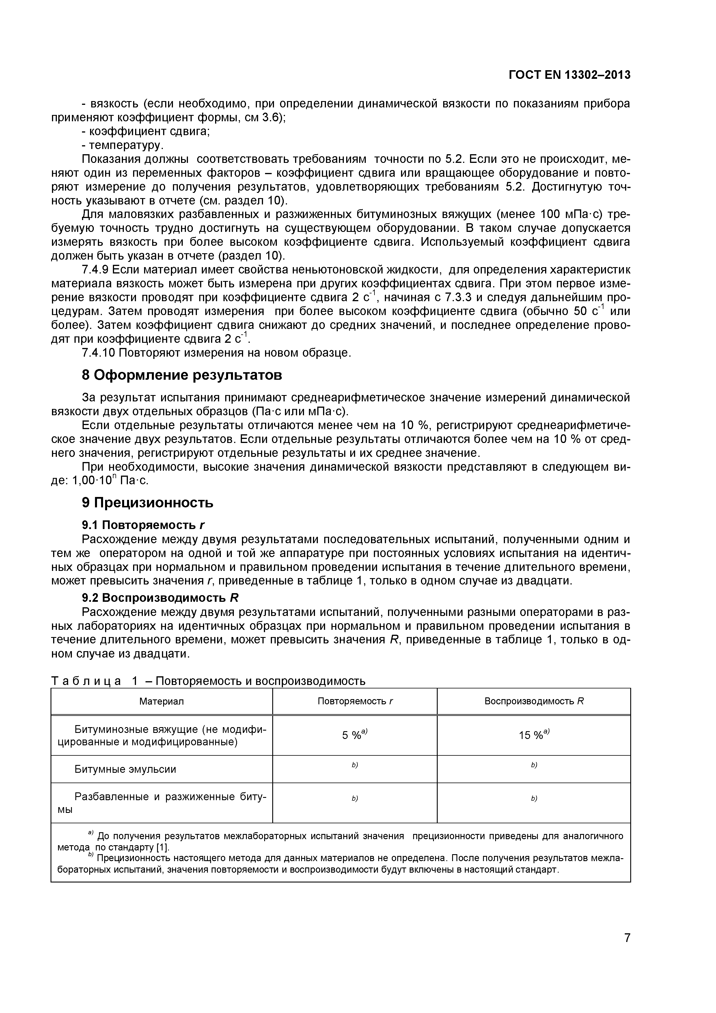 Страница 10 ГОСТ EN 13302-2013