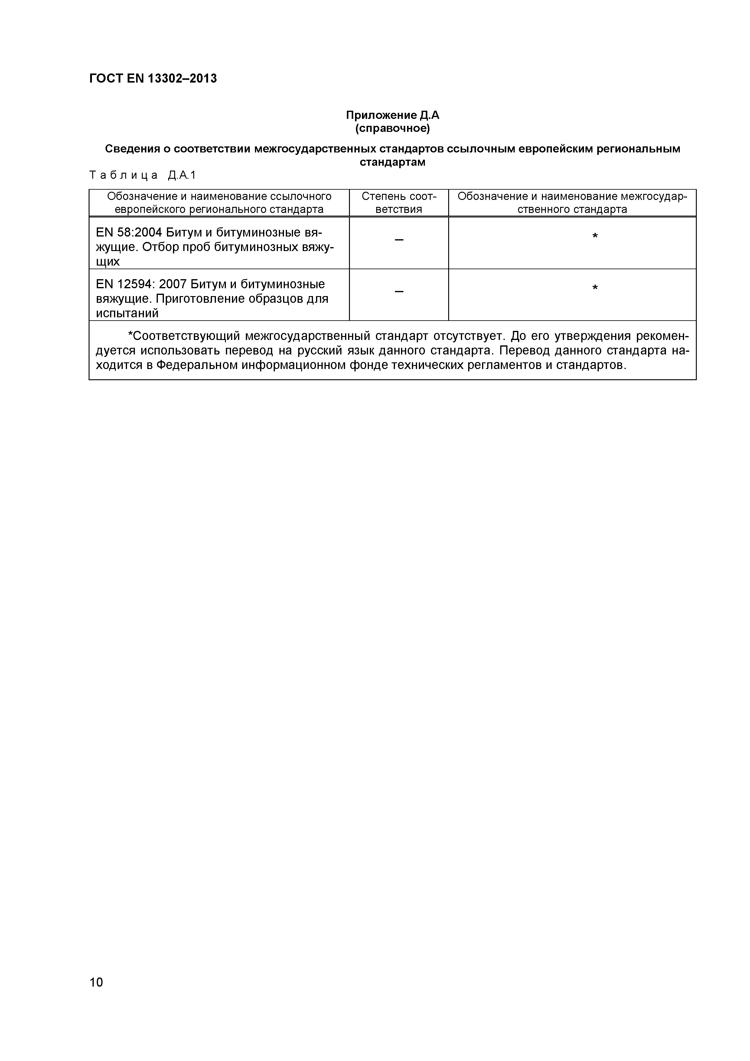 Страница 13 ГОСТ EN 13302-2013