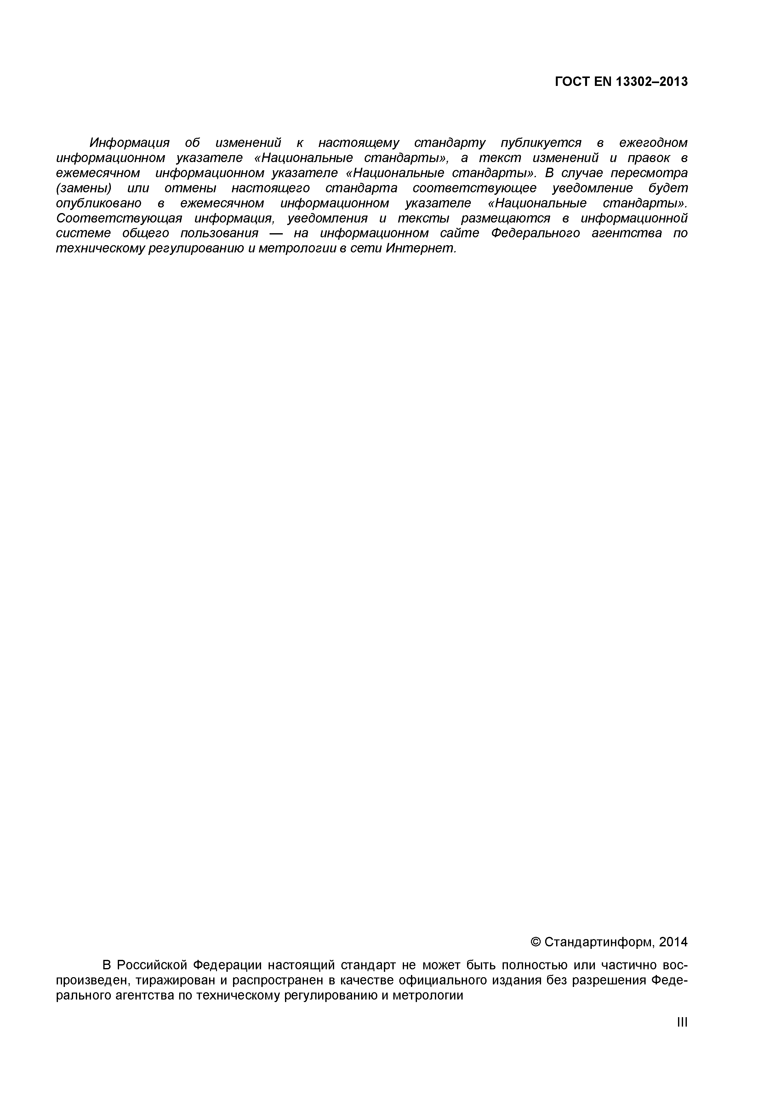 Страница 3 ГОСТ EN 13302-2013