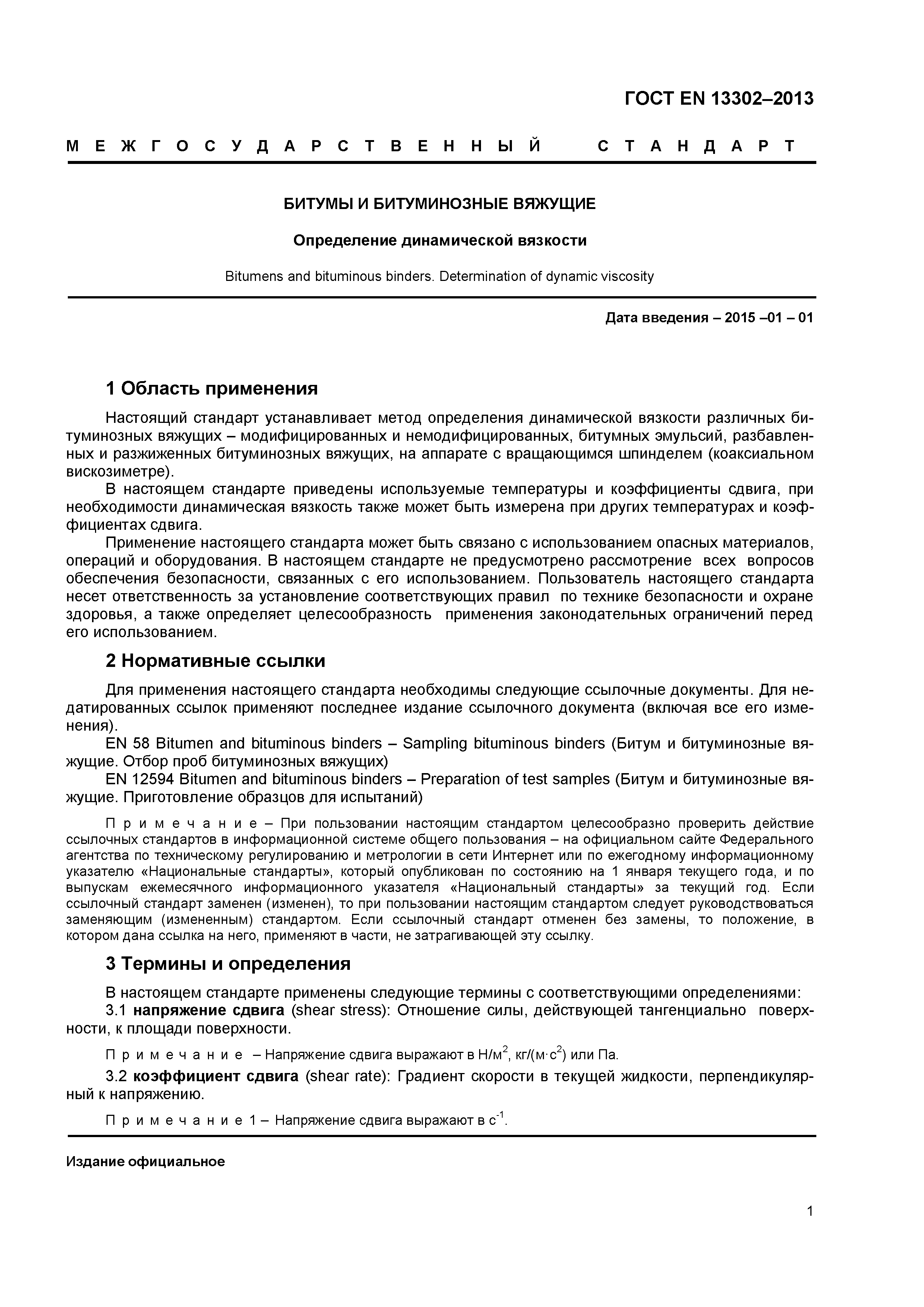 Страница 4 ГОСТ EN 13302-2013