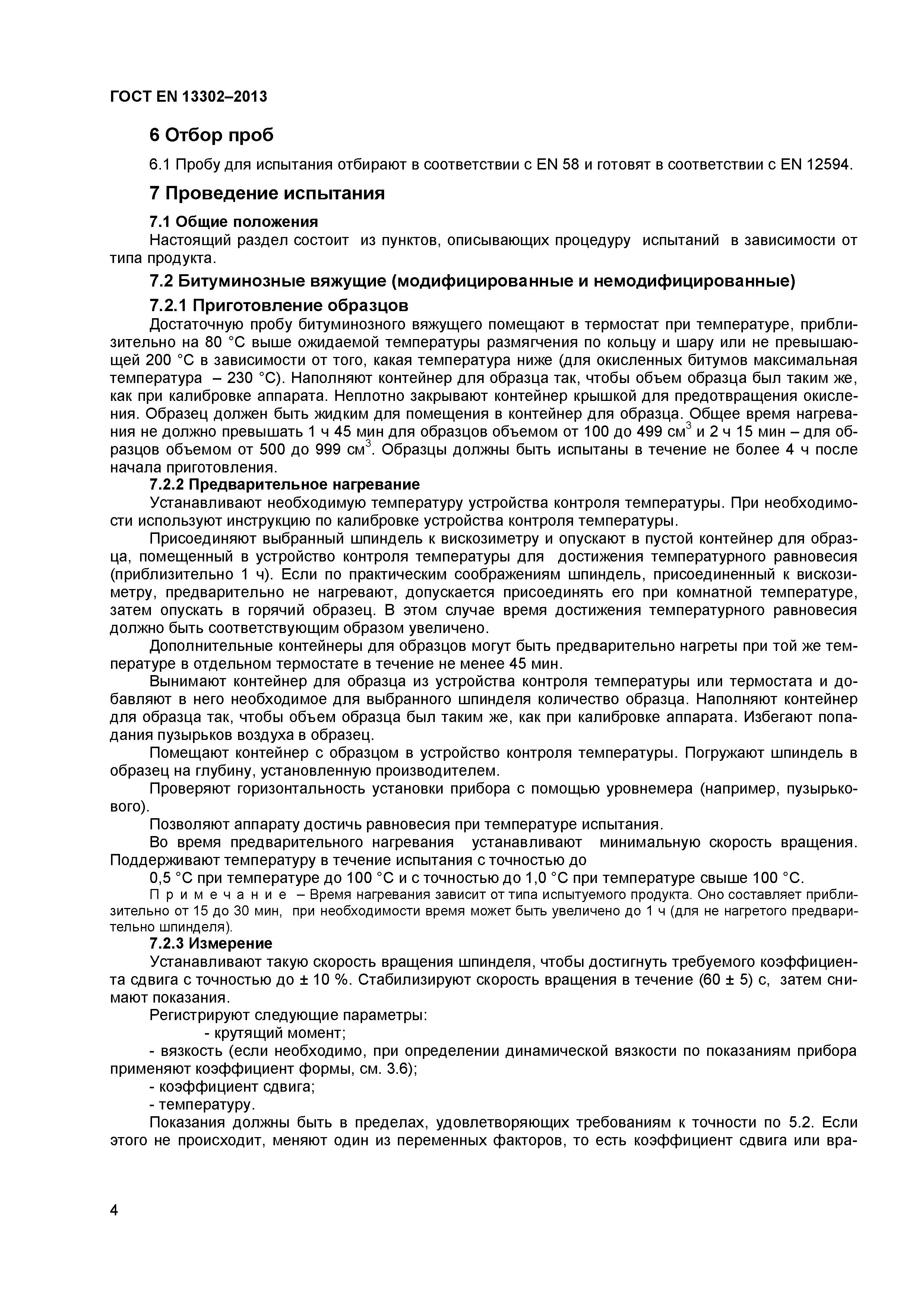 Страница 7 ГОСТ EN 13302-2013