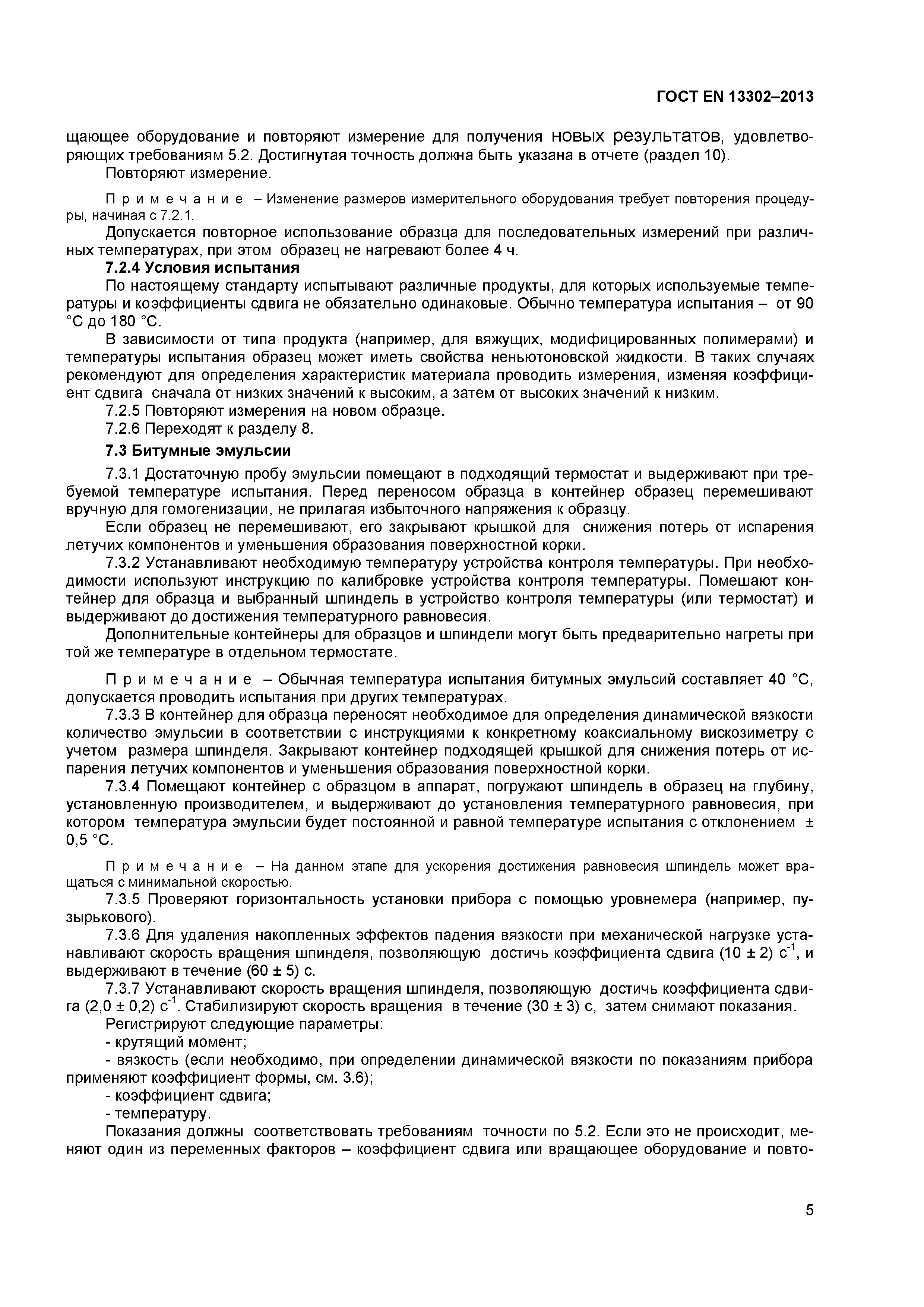 Страница 8 ГОСТ EN 13302-2013