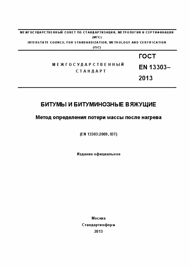 Страница 1 ГОСТ EN 13303-2013