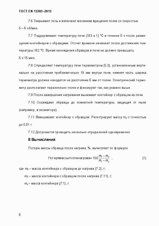 Страница 11 ГОСТ EN 13303-2013