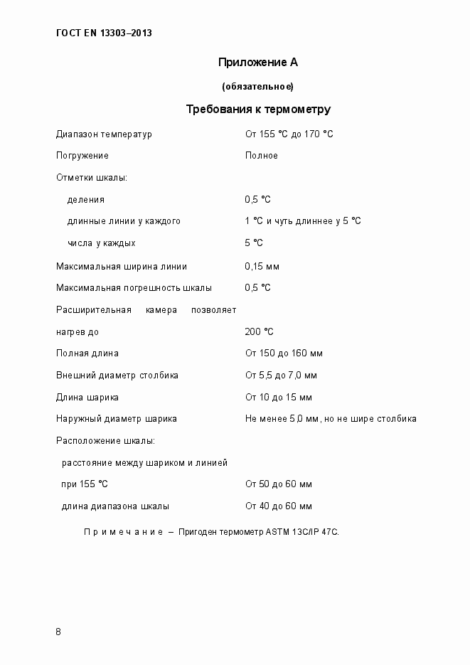 Страница 13 ГОСТ EN 13303-2013