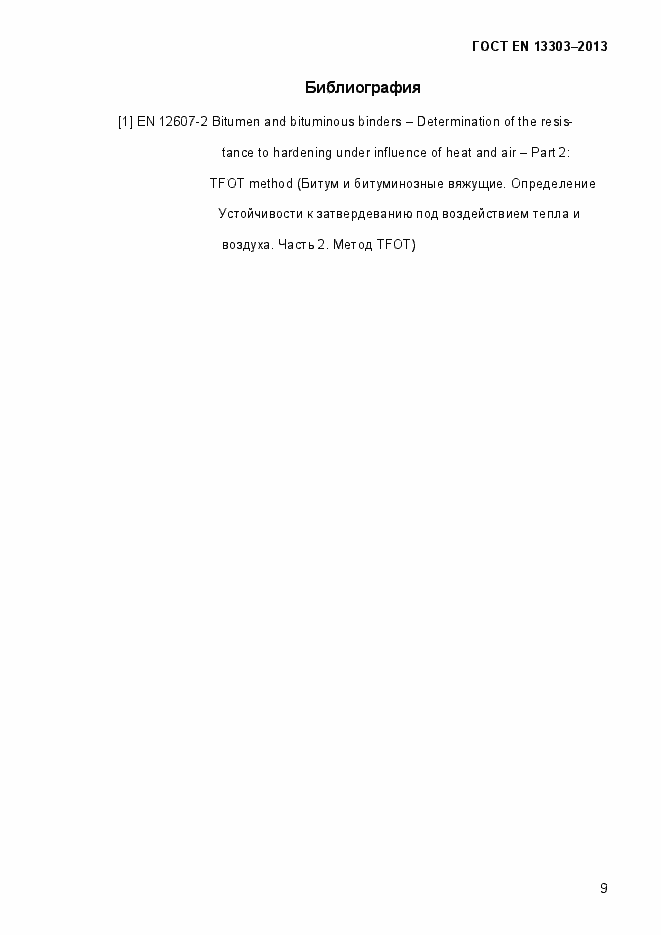 Страница 14 ГОСТ EN 13303-2013
