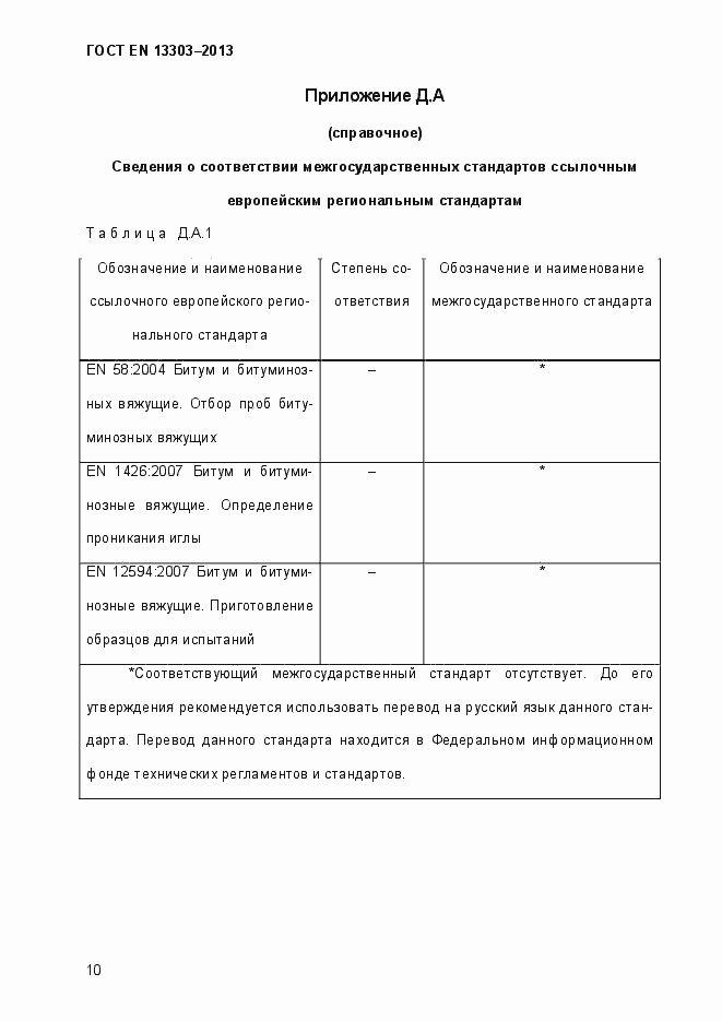 Страница 15 ГОСТ EN 13303-2013