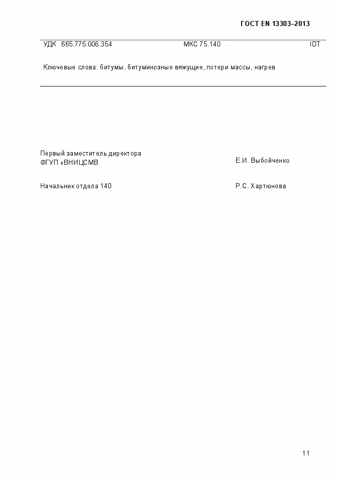 Страница 16 ГОСТ EN 13303-2013