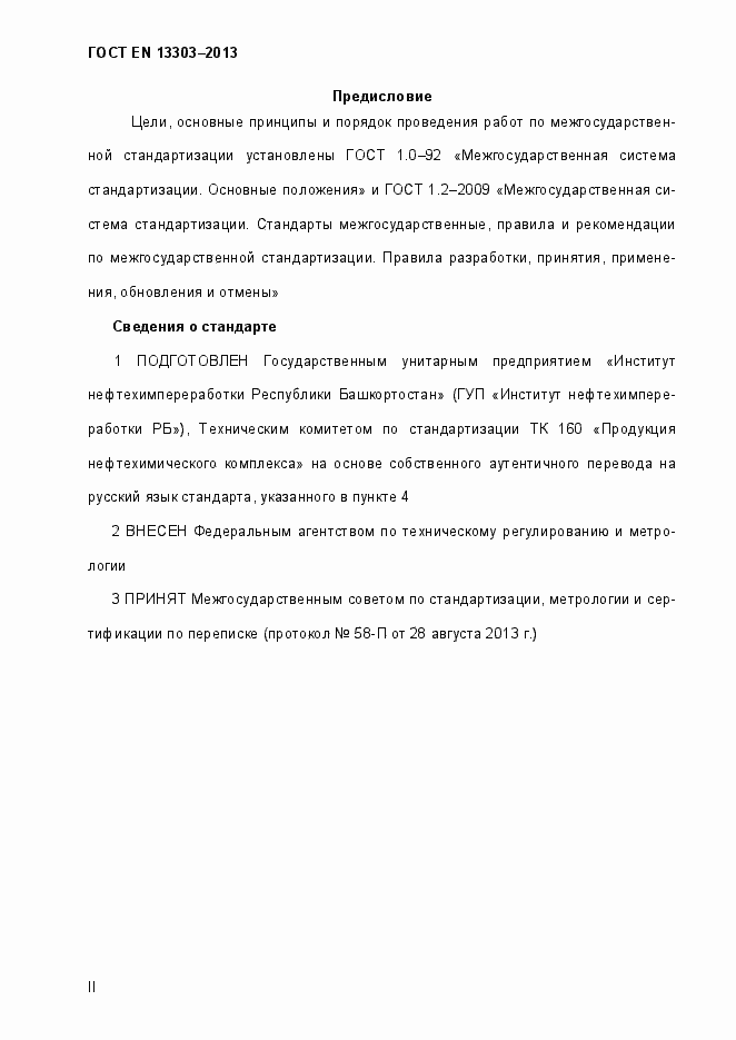 Страница 2 ГОСТ EN 13303-2013