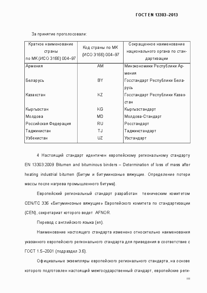 Страница 3 ГОСТ EN 13303-2013