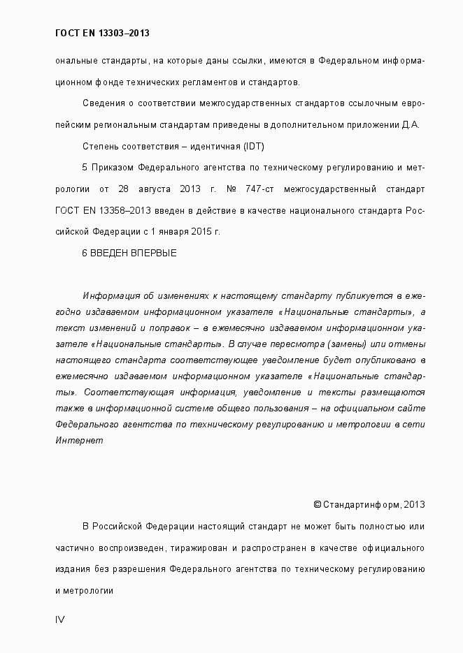 Страница 4 ГОСТ EN 13303-2013