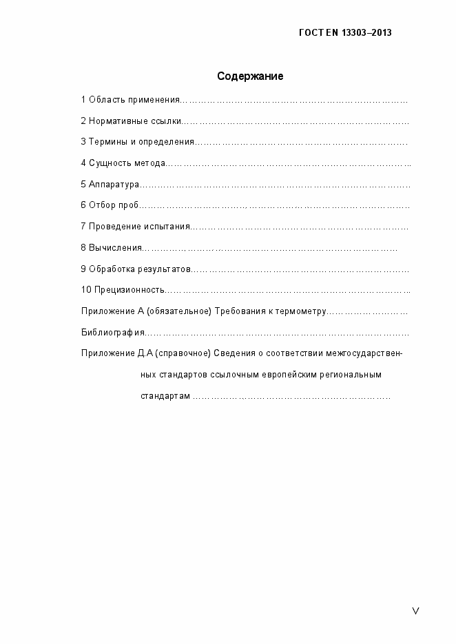 Страница 5 ГОСТ EN 13303-2013