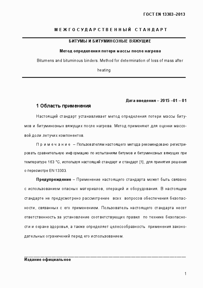 Страница 6 ГОСТ EN 13303-2013