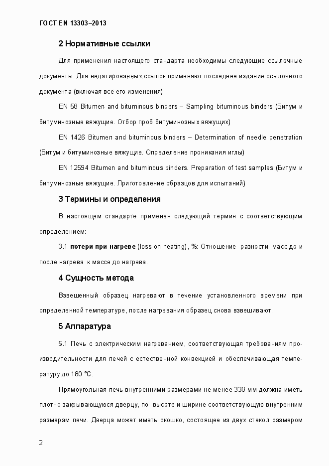 Страница 7 ГОСТ EN 13303-2013