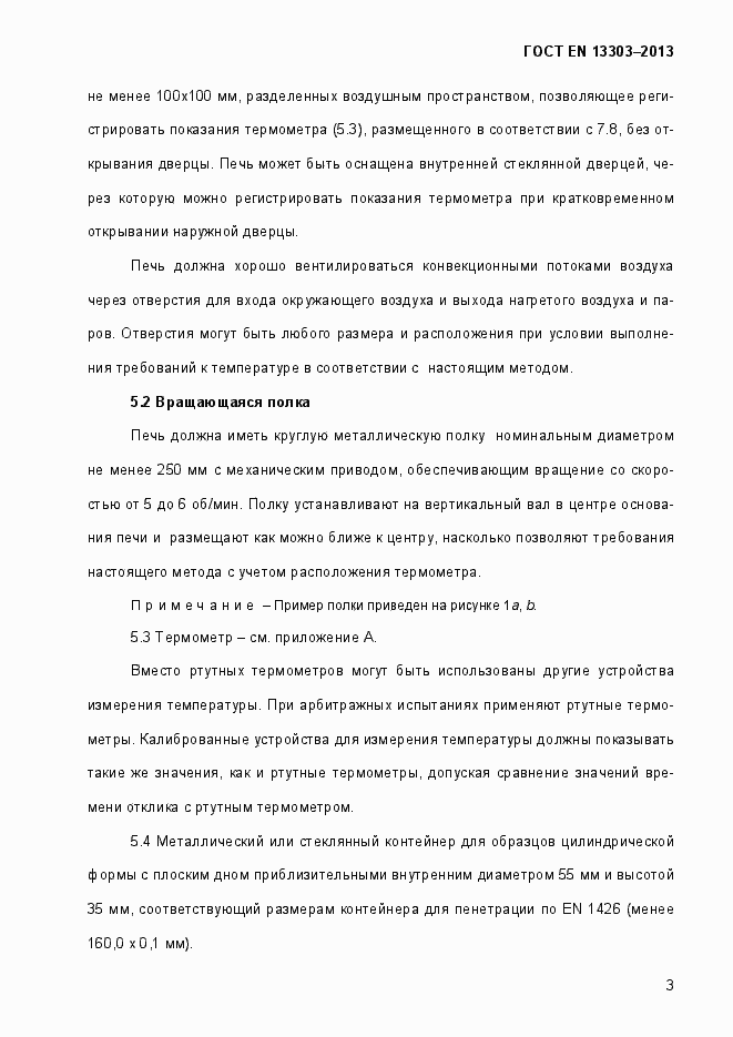Страница 8 ГОСТ EN 13303-2013