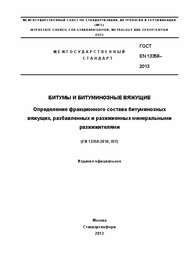 Страница 1 ГОСТ EN 13358-2013