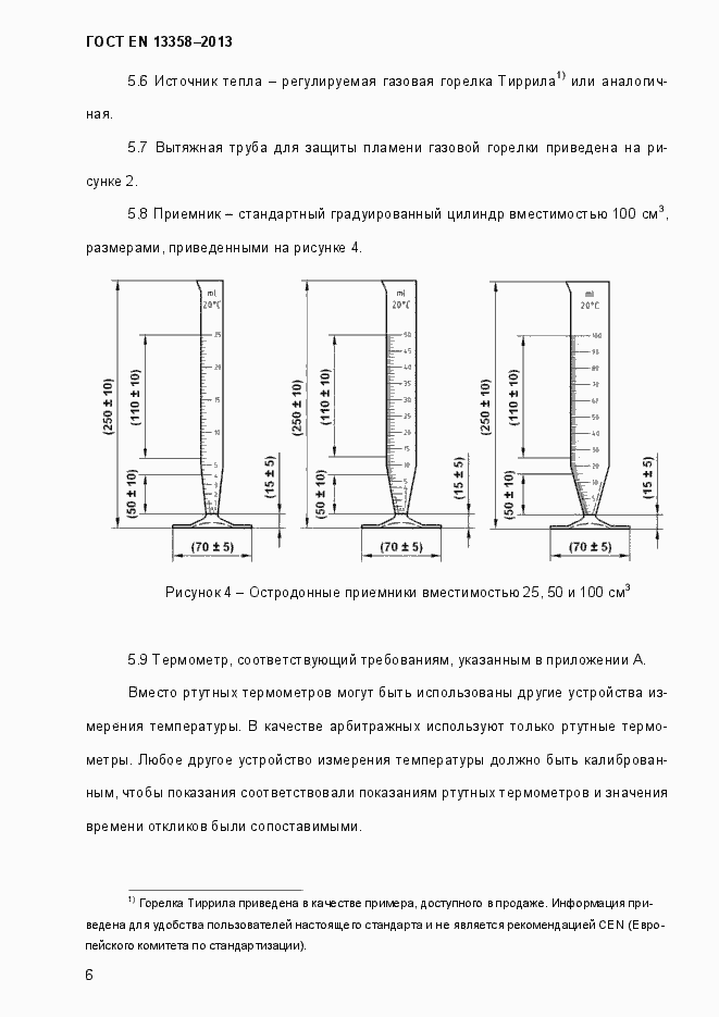 Страница 11 ГОСТ EN 13358-2013