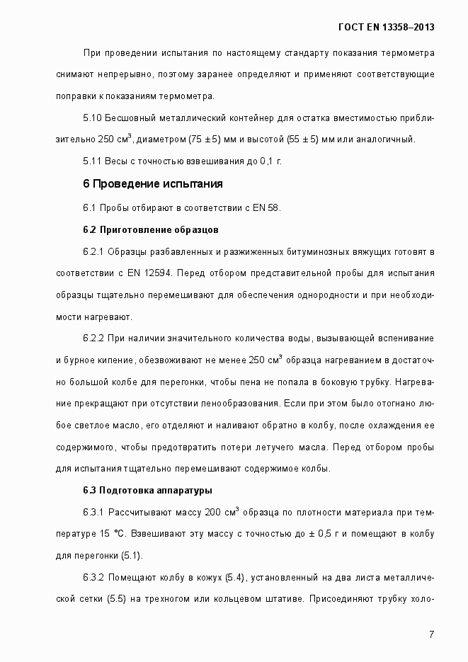 Страница 12 ГОСТ EN 13358-2013