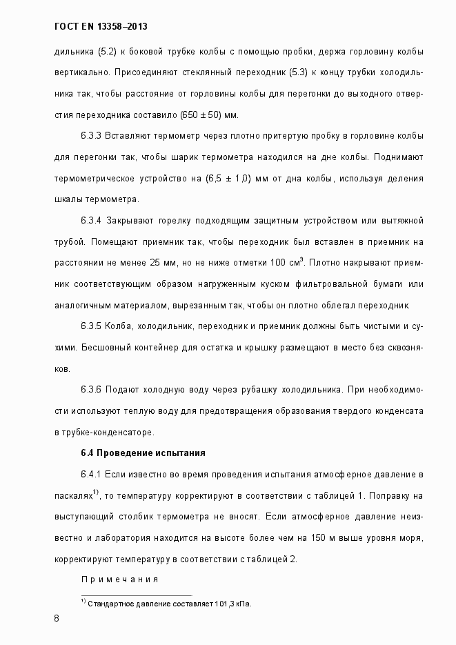 Страница 13 ГОСТ EN 13358-2013