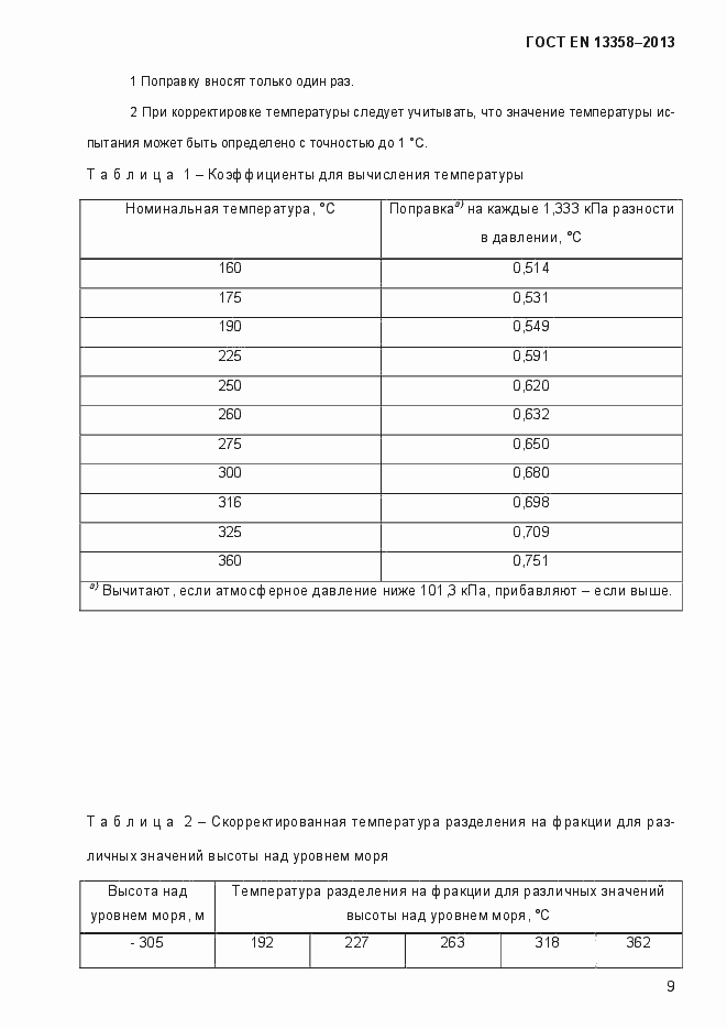 Страница 14 ГОСТ EN 13358-2013