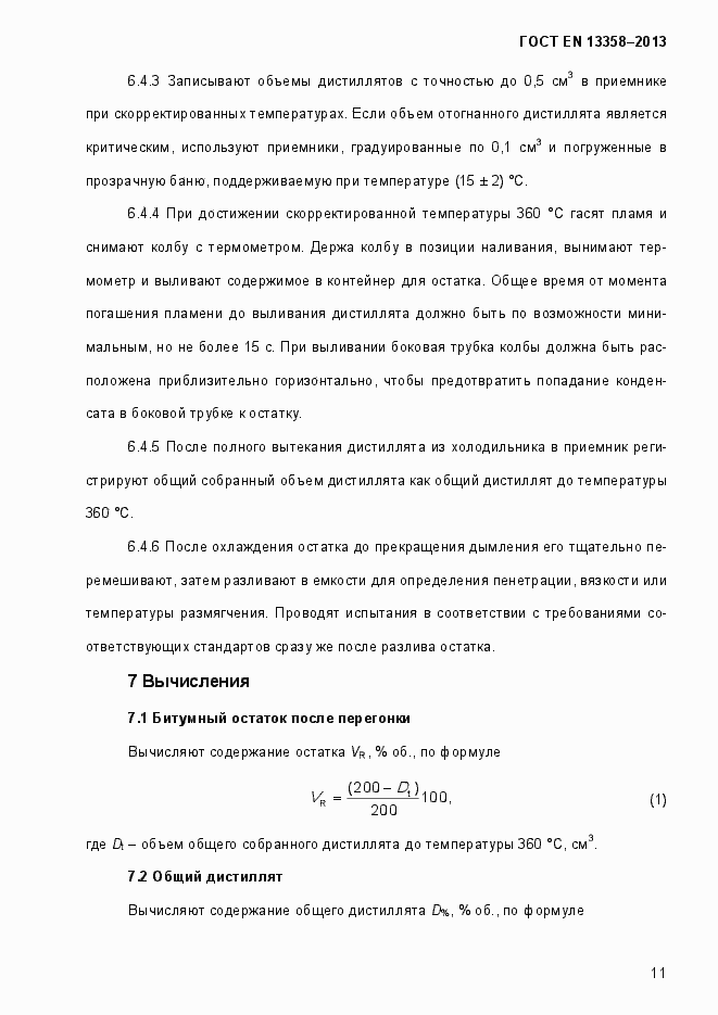 Страница 16 ГОСТ EN 13358-2013