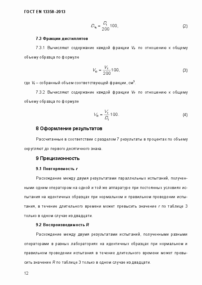 Страница 17 ГОСТ EN 13358-2013