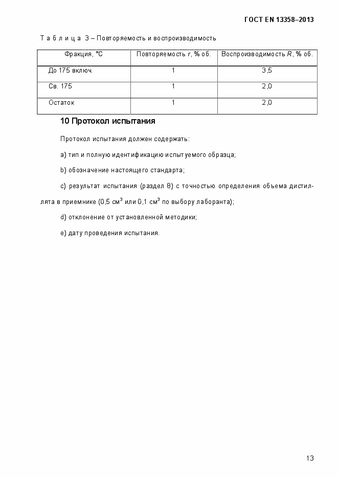 Страница 18 ГОСТ EN 13358-2013