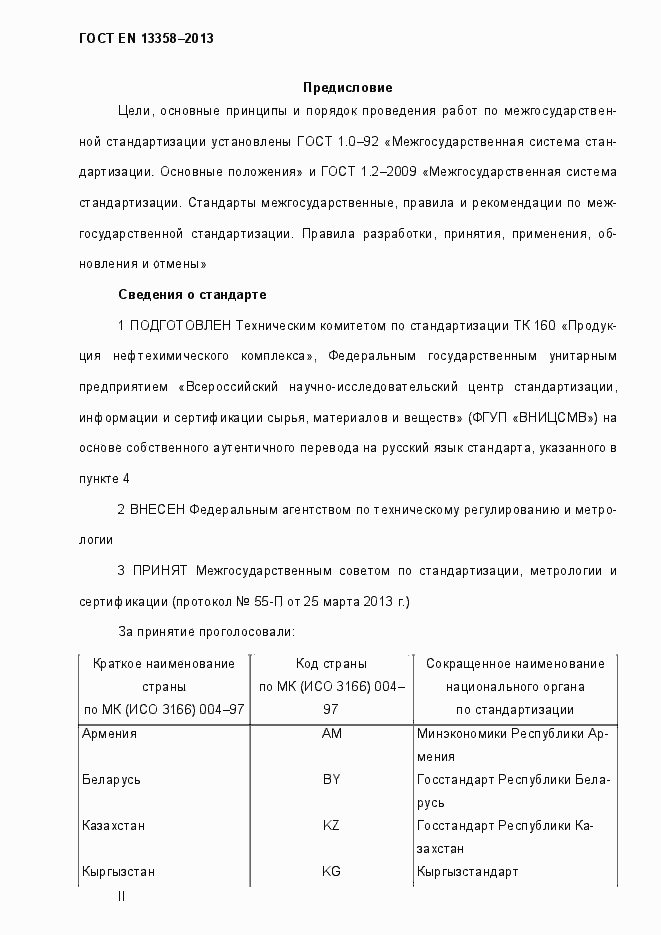 Страница 2 ГОСТ EN 13358-2013