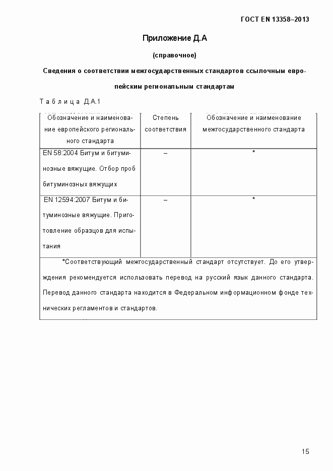 Страница 20 ГОСТ EN 13358-2013